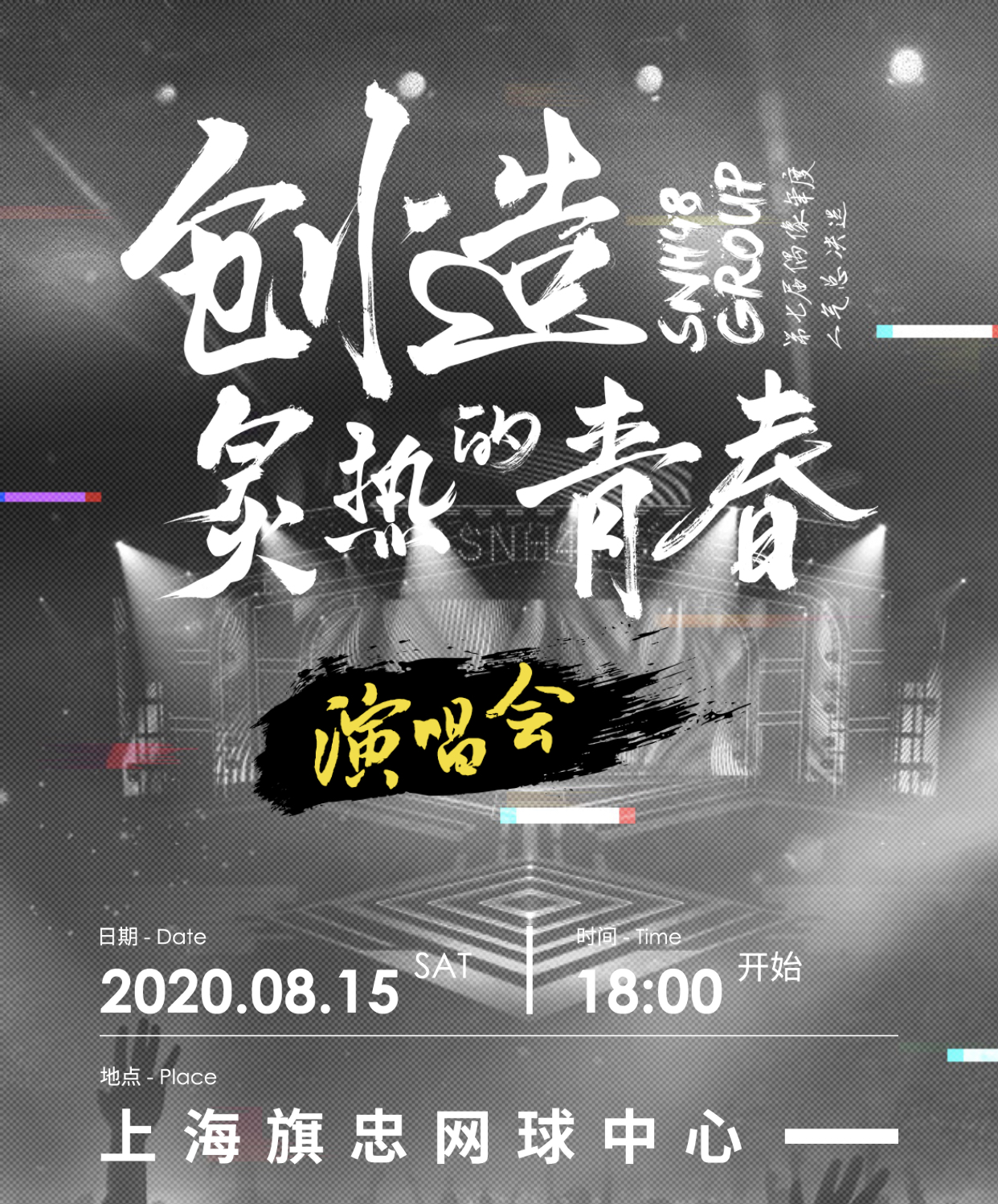 SNH48  GROUP 第七届偶像年度总决选