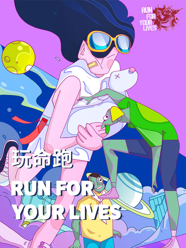 Run For Your Lives玩命跑·2019上海站