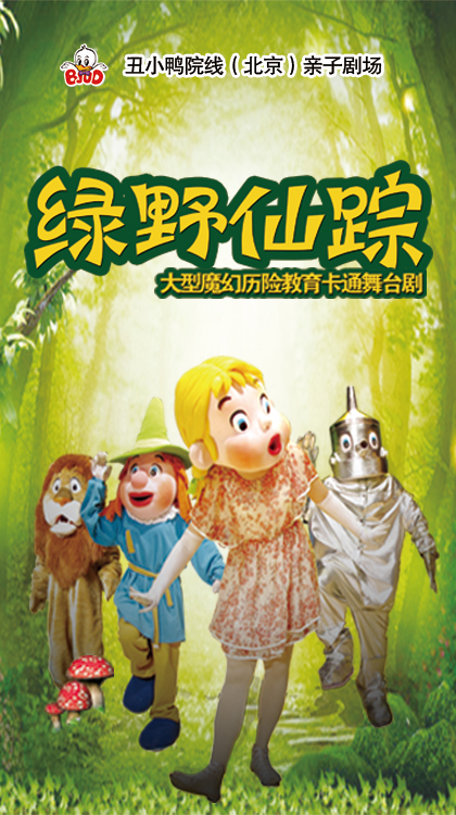 大型魔幻励志教育儿童剧《绿野仙踪》-北京站