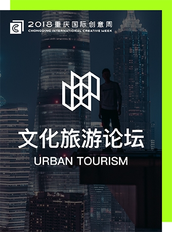 2018重庆国际创意周——文化旅游专业论坛