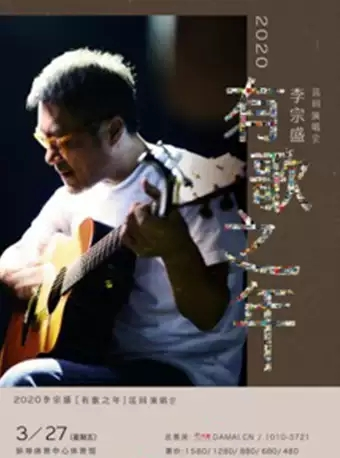 【延期】2020李宗盛『有歌之年』巡回演唱会-蚌埠站