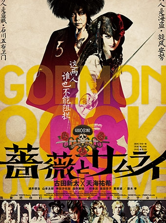 X-LIVE全力呈现：日本剧团·新感线GEKI CINE系列戏剧影像《蔷薇与武士》