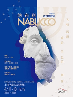 威尔第歌剧《纳布科》上海大剧院20周年庆典系列演出