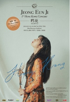 (加场) Jeong Eunji 郑恩地 1st Hong Kong Concert [HyeHwa]