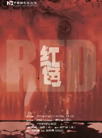 话剧《红色》-北京站
