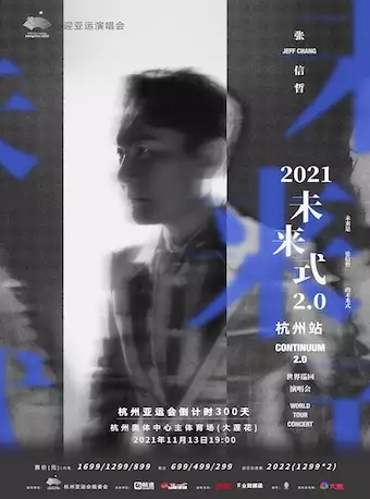 【延期】迎亚运-张信哲未来式2.0演唱会-杭州站