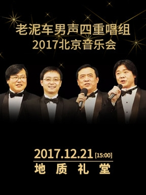 老泥车男声四重唱组2017北京音乐会