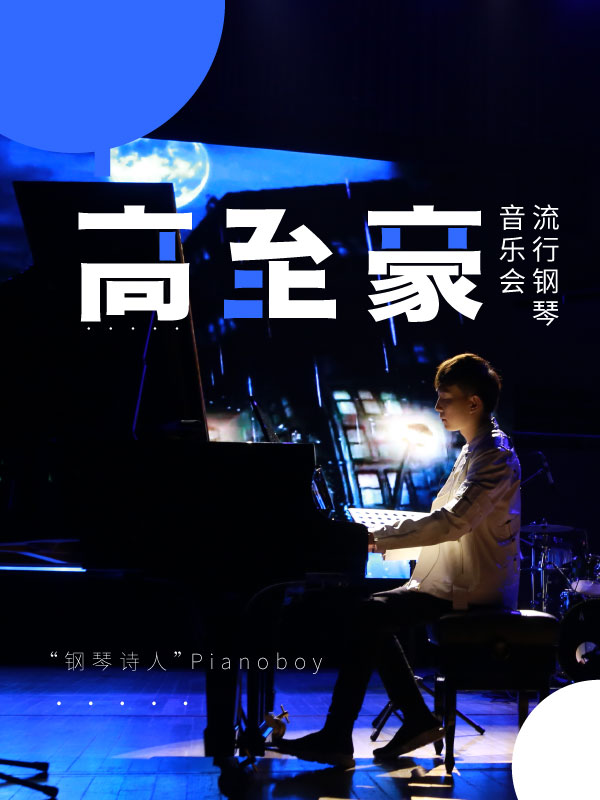 “钢琴诗人”Pianoboy高至豪 流行钢琴音乐会