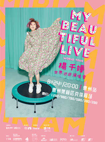 【惠州】MY BEAUTIFUL LIVE 杨千嬅世界巡回演唱会-惠州站