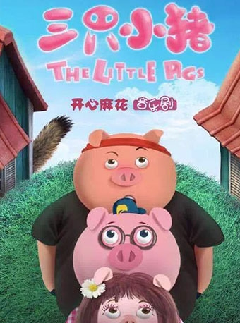 开心麻花原版百老汇经典儿童音乐剧《三只小猪》
