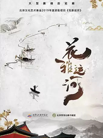 北京市河北梆子剧团 大型原创历史剧《花雅运河》