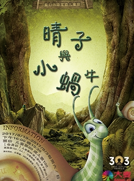 魔幻历险互动儿童剧——《晴子与小蜗牛》(大学城303剧场)