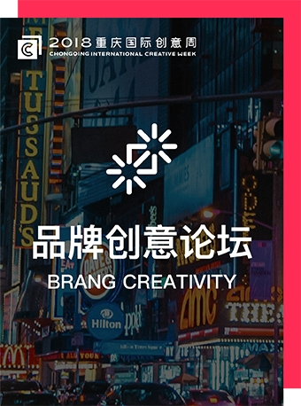 2018重庆国际创意周——品牌创意专业论坛