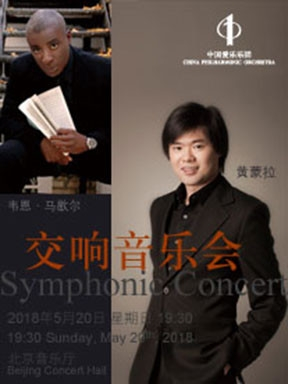 中国爱乐乐团2017-2018音乐季交响音乐会（北京音乐厅）
