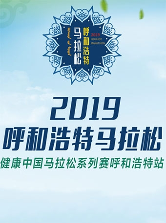 2019呼和浩特马拉松暨“健康中国”马拉松系列赛呼和浩特站