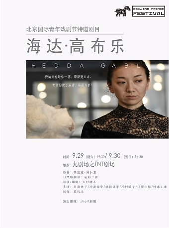 北京国际青年戏剧节作品《海达高布乐 》