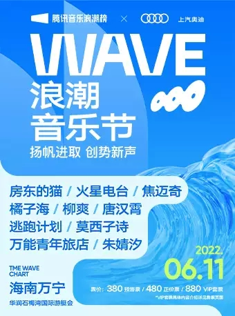 上汽奥迪X腾讯音乐浪潮榜 WAVE浪潮音乐节