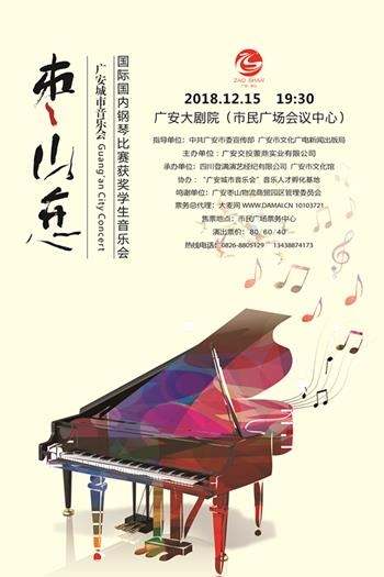 枣山恋“广安城市音乐会”国际国内钢琴比赛获奖学生音乐会