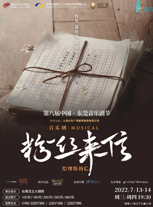 第八届中国·东莞音乐剧节 音乐剧《粉丝来信》中文版