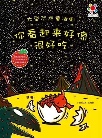 北京儿艺-恐龙童话剧《你看起来好像很好吃》-北京站