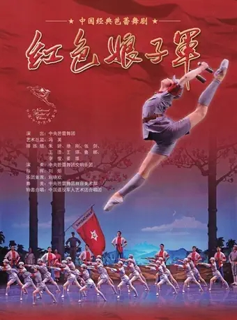 中央芭蕾舞团 经典芭蕾舞剧《红色娘子军》