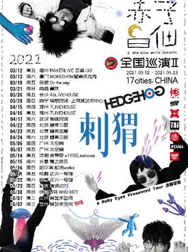 刺猬乐队《赤子白仙》2021巡演 哈尔滨站