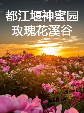 都江堰神蜜园·玫瑰花溪谷