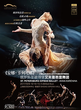 上海东方艺术中心演出2017/18演出季开幕演出俄罗斯圣彼得堡艾夫曼芭蕾舞团《安娜•卡列尼娜》