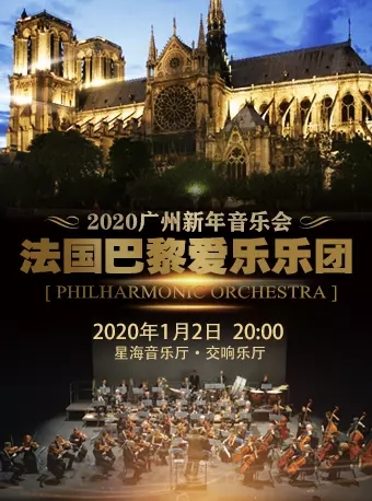 法国巴黎爱乐乐团 2020广州新年音乐会-广州站