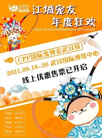 2021CPF武汉宠博会•萌宠齐聚的宠物展会