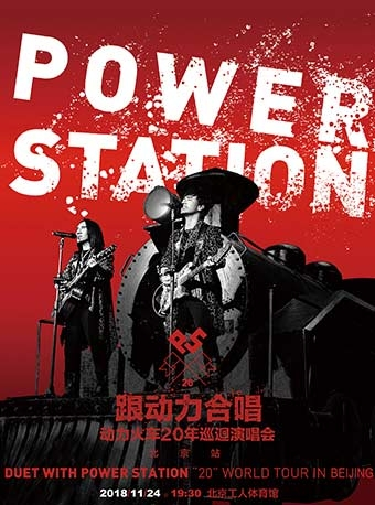 “跟动力合唱”动力火车20年巡回演唱会北京站