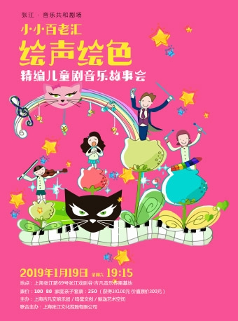 张江.音乐共和剧场｜2019小小百老《汇绘声绘色》精编儿童剧音乐故事会