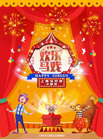 上海杂技团《欢乐马戏》5月