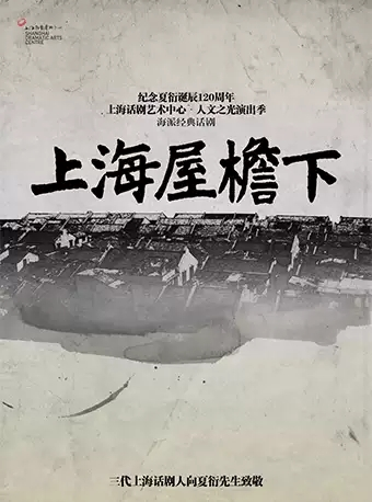 纪念夏衍诞辰120周年海派经典话剧 《上海屋檐下》上海站