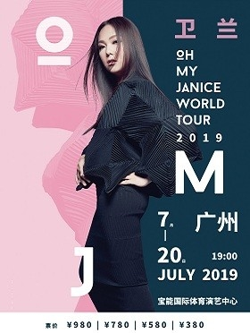 卫兰OH MY JANICE世界巡回演唱会2019-广州站