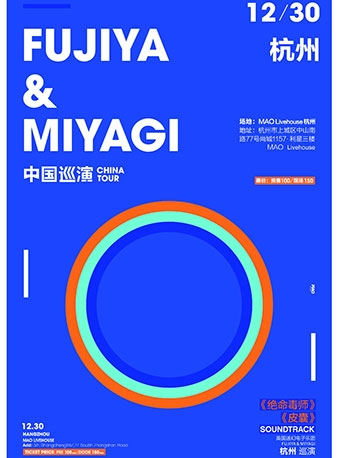 英国电子乐团 Fujiya&Miyagi 首次中国巡演杭州站