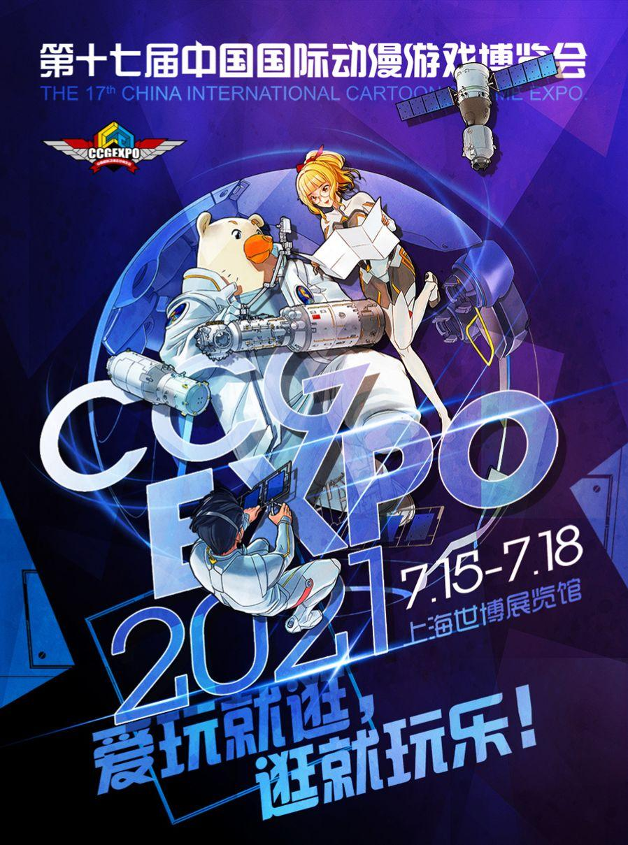 第十七届中国国际动漫游戏博览会 CCG EXPO2021