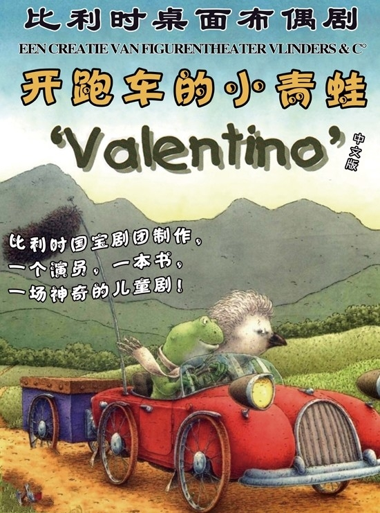 比利时原版绘本故事儿童剧《开跑车的小青蛙》-苏州站