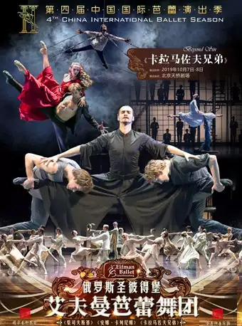 第四届中国国际芭蕾演出季 开幕式 俄罗斯圣彼得堡艾夫曼芭蕾舞团《卡拉马佐夫兄弟》