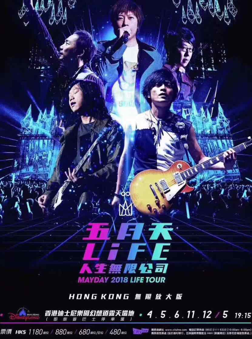 2018五月天 LIFE [ 人生无限公司 ] 巡回演唱会无限放大版-香港站