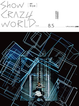 罗志祥2017“CRAZY WORLD”世界巡回演唱会 –上海站