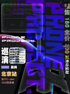 AR刘夫阳【phone project.】巡演 北京站