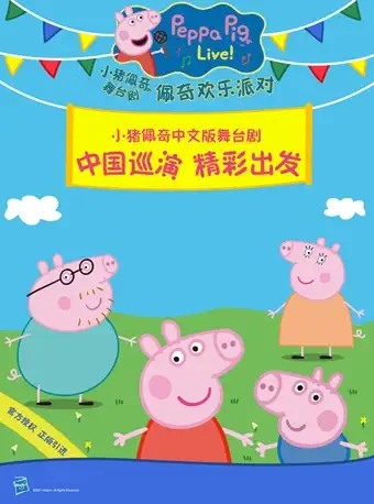 小猪佩奇中文版舞台剧《小猪佩奇欢乐派对》-春节场