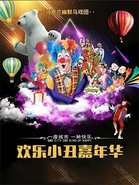 乌克兰幽默马戏团《欢乐小丑嘉年华》-重庆站