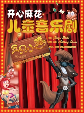 大型音乐童话人偶剧  《三只小猪之“狼的诡计”》桃江站