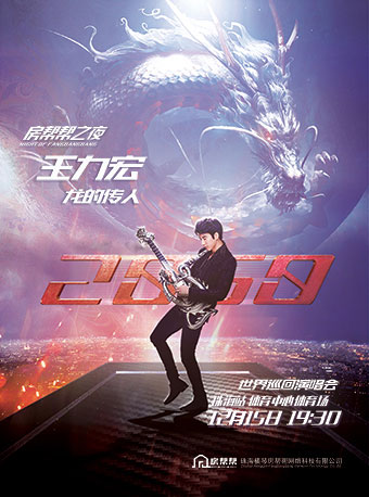 王力宏“龙的传人2060”巡回演唱会-珠海站