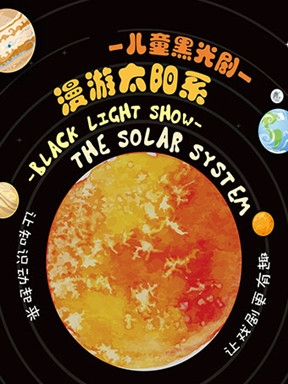 儿童黑光剧《THE SOLAR SYSTEM漫游太阳系》