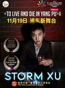 上海国际喜剧节唯一英语脱口秀：Storm Xu【杨浦之子】