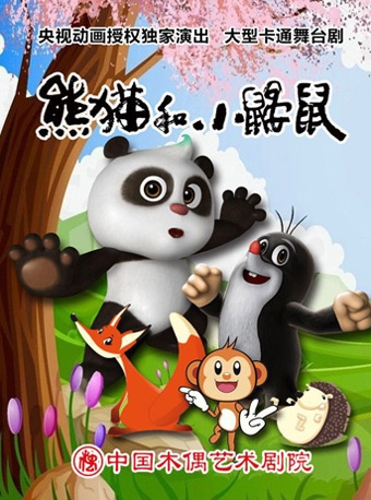 大型卡通舞台剧《熊猫和小鼹鼠》