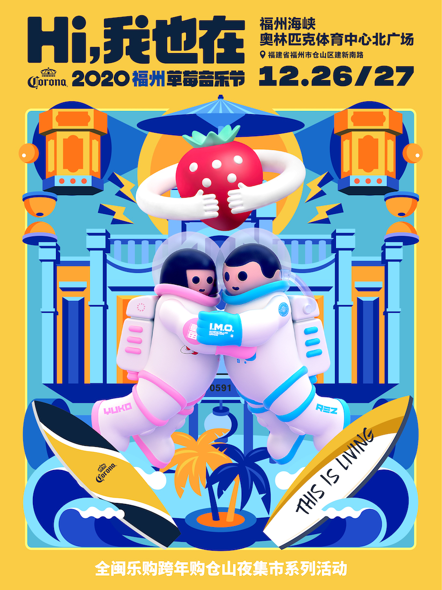 「痛仰/五条人/重塑/后海大鲨鱼」2020福州草莓音乐节